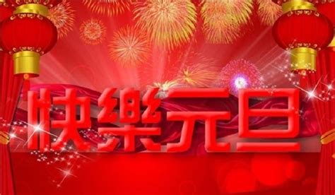 祝福父母元旦快乐的祝福语